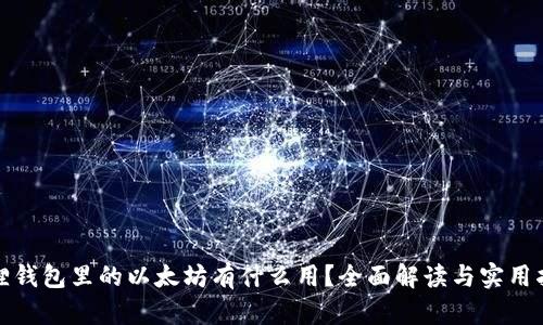 狐狸钱包里的以太坊有什么用？全面解读与实用指南
