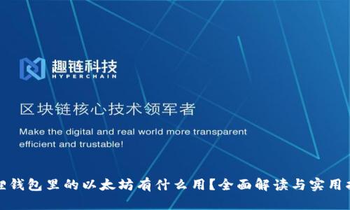 狐狸钱包里的以太坊有什么用？全面解读与实用指南