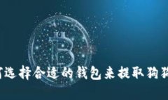 如何选择合适的钱包来提取狗狗币？