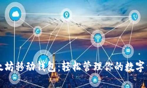 以太坊移动钱包：轻松管理你的数字资产