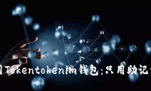 如何安全使用Tokentokenim钱包：只用助记词的全面指南