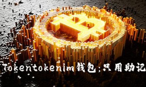 如何安全使用Tokentokenim钱包：只用助记词的全面指南