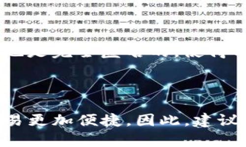 如何在TP钱包中安全使用以太坊：全方位指南

TP钱包, 以太坊, 数字货币, 钱包使用/guanjianci

内容主体大纲：

1. 引言
   - 介绍TP钱包和以太坊的背景及其重要性

2. TP钱包是什么？
   - TP钱包的功能和特点
   - 如何下载和安装TP钱包

3. 以太坊的基本概念
   - 以太坊的定义和用途
   - 以太坊与比特币的比较

4. 如何在TP钱包中创建以太坊账户
   - 创建账户的步骤详解
   - 注意事项

5. 如何向TP钱包中充值以太坊
   - 充值方式
   - 转账过程中的注意事项

6. 如何安全使用TP钱包交易以太坊
   - 交易步骤
   - 安全提示

7. 常见问题解答
   - 7个相关问题及其详细解答

8. 结论
   - 总结TP钱包和以太坊的优势
   - 对用户的建议

---

### 1. 引言

在数字货币越来越受到大众关注的今天，以太坊（Ethereum）作为一种主要的加密货币，正在快速崛起。而如何安全便捷地管理和交易以太坊，就成了许多用户关注的焦点。TP钱包作为一款热门的数字货币钱包，因其安全性和易用性而受到广大用户的青睐。本文将为您提供一份关于如何在TP钱包中使用以太坊的全方位指南，帮助您更好地理解和使用这款钱包。

### 2. TP钱包是什么？

TP钱包是一款集多种功能于一体的数字货币钱包，支持多种主流的加密货币，包括以太坊。TP钱包的用户界面友好，操作简单，使得即使是新手用户也能轻松上手。此外，TP钱包还启动了多层次的安全机制，确保用户的资产安全。

要下载TP钱包，用户可以前往官方网站或者各大应用市场进行下载。在安装完毕后，用户可以通过简单的流程创建自己的钱包账户，在TP钱包中管理他们的数字资产。

### 3. 以太坊的基本概念

以太坊是由维塔利克·布特林于2015年创建的一种开源区块链平台，旨在实现去中心化的应用程序（DApps）和智能合约。与比特币主要用于价值存储和交易不同，以太坊的功能更加多样化，支持多种不同的应用程序开发，为开发者提供了丰富的工具和平台。

以太坊和比特币之间的最大区别在于，以太坊不仅仅是一种数字货币，还一个开发平台，致力于任意程序在其区块链上运行。这使得以太坊可以用于各种复杂的应用程序和服务，在许多行业中展现出了强大的潜力。

### 4. 如何在TP钱包中创建以太坊账户

创建以太坊账户的步骤相对简单，用户只需下载并打开TP钱包，选择“创建钱包”选项。然后，系统会提示您设置安全密码，并为您的账户生成助记词。

建议用户将助记词妥善保管，不要泄露给他人，因为这将直接关系到钱包的安全性。完成所有步骤后，您的TP钱包就创建成功，可以开始管理以太坊及其他数字货币了。

### 5. 如何向TP钱包中充值以太坊

充值以太坊的方式有很多，用户可以通过购买、转账或参与交易等方式将以太坊充值到TP钱包。最常见的方式是通过其他交易所进行转账。

在进行转账时，用户需要获取TP钱包中的以太坊地址，然后在交易所输入该地址进行转账。特别注意，转账前务必确认地址的正确性，以免造成资产损失。

### 6. 如何安全使用TP钱包交易以太坊

在TP钱包中进行以太坊交易时，用户只需选择