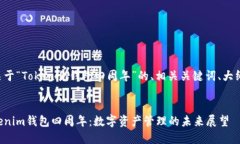 以下是关于“Tokenim钱包四