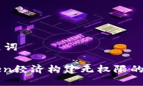 ### 和关键词

如何使用Token经济构建无权限的去中心化应用