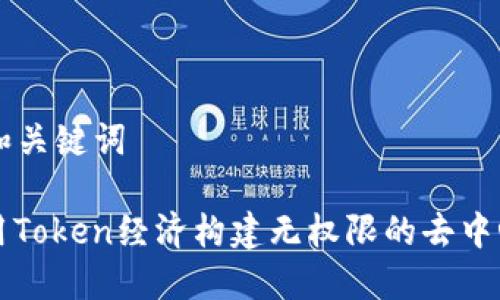### 和关键词

如何使用Token经济构建无权限的去中心化应用