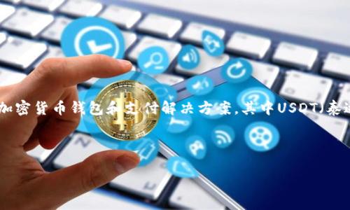 在讨论USDT钱包与CGPay之间的兼容性前，我们首先需要明确几个概念，确保每个读者都能理解相关内容。市场上有多种加密货币钱包和支付解决方案，其中USDT（泰达币）是一种广泛使用的稳定币，旨在与美元保持1:1的价值。CGPay则是一种支付平台，支持多种货币交易，包括加密货币。

以下是关于USDT钱包和CGPay兼容性和使用的某些重要内容：

### USDT钱包与CGPay的兼容性分析