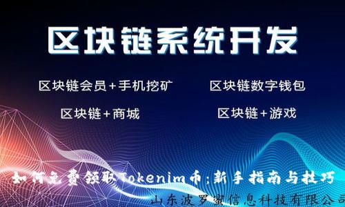 如何免费领取Tokenim币：新手指南与技巧