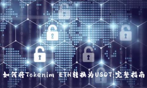 如何将Tokenim ETH转换为USDT：完整指南