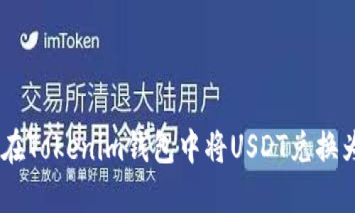 如何在Tokenim钱包中将USDT兑换为ETH