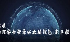 优质  如何安全登录以太坊钱包：新手指南