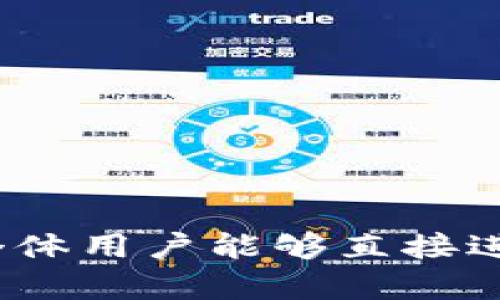 bs:如何在TP钱包中导入TokenIM：详细指南/bs:  
bs:guanjianciTP钱包, 导入TokenIM, 加密货币, 区块链/bs:guanjianci  

内容主体大纲：  

1. 引言  
   - TP钱包与TokenIM概述  
   - 为什么需要导入TokenIM  

2. TP钱包简介  
   - 什么是TP钱包  
   - TP钱包的主要功能  

3. TokenIM简介  
   - TokenIM的定义与用途  
   - TokenIM的优势  

4. 导入TokenIM到TP钱包的步骤  
   - 第一步：准备TokenIM  
   - 第二步：下载并安装TP钱包  
   - 第三步：创建或导入钱包  
   - 第四步：导入TokenIM操作详解  

5. 导入后检查TokenIM状态  
   - 如何确认TokenIM是否成功导入  
   - 常见问题及解决方案  

6. 维护安全性的重要性  
   - 如何确保TP钱包安全  
   - 遭遇安全问题时的应对措施  

7. 结论  
   - 导入TokenIM的总结  
   - 对未来数字货币钱包的展望  

## 引言  
随着区块链技术的发展，加密货币的使用越来越普遍。TP钱包作为一款优秀的数字货币钱包应用，支持多种代币的管理，其中TokenIM是颇受欢迎的一种代币。本文将详细介绍如何在TP钱包中导入TokenIM，以便用户更好地管理自己的资产。

## TP钱包简介  
### 什么是TP钱包  
TP钱包全名为TokenPocket，它是一款功能全面的数字货币钱包，支持多种区块链和代币的存储、管理与交易。用户可以通过TP钱包进行资产的清算、转账和兑换，其使用便捷、安全，广受用户好评。

### TP钱包的主要功能  
TP钱包的主要功能包括：  
ul  
  li多链支持：支持以太坊、EOS、波场等多种区块链。/li  
  li私钥管理：用户可以掌握自己的私钥，确保资产安全。/li  
  li去中心化交易：支持去中心化交易所的资产交换，提升交易效率。/li  
  liNFT支持：用户可以方便地管理与交易NFT资产。/li  
/ul  

## TokenIM简介  
### TokenIM的定义与用途  
TokenIM是一款基于区块链技术的代币，主要用于数字金融生态的各个方面。它不仅可以作为交易的媒介，还可用于智能合约、去中心化金融（DeFi）等应用场景。

### TokenIM的优势  
TokenIM的优势体现在以下几个方面：  
ul  
  li高流动性：TokenIM在交易所的上市，保证其交易的便捷性。/li  
  li多样化应用：可在多个平台进行使用，满足用户的不同需求。/li  
  li社区支持：TokenIM有强大的社区基础，定期更新和。/li  
/ul  

## 导入TokenIM到TP钱包的步骤  
### 第一步：准备TokenIM  
在导入TokenIM之前，用户需要确保已经获取到TokenIM的合约地址，以便后续导入操作。如果用户还没有TokenIM，可以通过交易所进行购买。  

### 第二步：下载并安装TP钱包  
用户可以在官方应用商店中下载TP钱包。安装完成后，打开应用，并准备进行账户的创建或导入。  

### 第三步：创建或导入钱包  
如果您是第一次使用TP钱包，可以选择创建新钱包，并记录下助记词，以确保以后能够安全找回。如果您已有钱包，则需要使用助记词或私钥进行导入。  

### 第四步：导入TokenIM操作详解  
完成设置后，按以下步骤导入TokenIM：  
ol  
  li在TP钱包首页，寻找“资产”选项。/li  
  li点击“添加代币”，并选择“自定义代币”。/li  
  li输入TokenIM的合约地址，确保信息无误后确认。/li  
  li完成后，TokenIM将在您的TP钱包中显示。/li  
/ol  

## 导入后检查TokenIM状态  
### 如何确认TokenIM是否成功导入  
用户可以查看TP钱包资产页面，确认TokenIM的余额是否显示正常。如果显示为零，可能是导入中出现了问题，需要检查合约地址及各项信息。  

### 常见问题及解决方案  
在导入TokenIM时，用户可能会遇到以下常见问题：  
ul  
  li合约地址错误：确保复制的地址完全正确。/li  
  li钱包版本不兼容：检查TP钱包是否为最新版本。/li  
  li网络问题：确认网络连接正常。/li  
/ul  

## 维护安全性的重要性  
### 如何确保TP钱包安全  
在使用TP钱包时，安全性至关重要。用户需要注意设定复杂的密码，并定期更新，同时切忌将助记词、私钥等信息泄露于外部。  

### 遭遇安全问题时的应对措施  
如果用户发现钱包被盗或资产丢失，应立即对账户进行检查，修改密码，并联系钱包客服进行后续处理。同时，应保持冷静，分析问题发生的原因，以避免再次发生。  

## 结论  
### 导入TokenIM的总结  
导入TokenIM到TP钱包是一个相对简单的过程，只要用户按照预设步骤操作，就能顺利完成。无论是新手还是有经验的用户，都可以轻松掌握此过程。  

### 对未来数字货币钱包的展望  
随着区块链技术和加密货币的快速发展，数字货币钱包的功能将越来越丰富。未来用户将能够在一个钱包中轻松管理多种资产，以应对不断变化的市场需求。  

## 相关问题  
1. **TokenIM适合哪些类型的用户使用？**  
2. **导入TokenIM的过程中可能产生的错误有哪些？**  
3. **TP钱包的安全性如何保障？**  
4. **TokenIM的市场前景如何？**  
5. **如何在TP钱包中进行代币交易？**  
6. **如何选择适合自己的数字货币钱包？**  
7. **区块链技术对未来金融行业的发展有哪些影响？**  

### 1. TokenIM适合哪些类型的用户使用？  
TokenIM适合各种层次的用户，包括新手投资者、专业交易员以及金融科技企业。对于新手来说，TokenIM提供了简单易懂的使用说明及社区支持，能够快速上手。而专业交易员能借助TokenIM进行高频交易、套利等复杂操作。此外，各类金融科技企业可以通过TokenIM的API进行产品创新，提高市场竞争力。

### 2. 导入TokenIM的过程中可能产生的错误有哪些？  
在导入TokenIM时，用户可能会遇到几个常见的错误，例如：  
ul  
  li输入错误的合约地址：合约地址如果输入有误，会导致无法显示TokenIM的资产。解决办法是再次确认合约地址可在TokenIM的官方渠道获取。/li  
  li钱包未更新：如果使用较旧的TP钱包版本，可能会出现兼容性问题。确保TP钱包更新至最新版本，通常能够解决问题。/li  
  li网络连接问题：在导入代币时需保持良好的网络环境，避免因网络不稳定而导致导入失败。/li  
/ul  

### 3. TP钱包的安全性如何保障？  
TP钱包的安全性主要体现在以下几个方面：  
ul  
  li私钥自主管理：用户的私钥由自己掌握，不会泄露给第三方，确保资产安全。/li  
  li多重签名技术：TP钱包支持多重签名的操作，增强了资金的安全。/li  
  li定期安全审核：TP钱包会定期进行系统的安全审计，确保不受到漏洞攻击。/li  
/ul  

### 4. TokenIM的市场前景如何？  
随着数字金融领域的迅猛发展，TokenIM具备了良好的市场前景。TokenIM的流动性逐渐增强，其应用场景亦在不断扩展，特别是在DeFi及NFT市场。此外，TokenIM的社区和开发者生态正在蓬勃发展。无论是流通性还是应用潜能，TokenIM都展现出良好的发展势头，未来可期。  

### 5. 如何在TP钱包中进行代币交易？  
在TP钱包中进行代币交易的过程如下：  
ol  
  li进入TP钱包首页，选择“交易”功能。/li  
  li选择要交易的代币和数量，系统将自动计算出当前的汇率信息。/li  
  li确认交易信息无误后，点击“确认交易”按钮。交易完成后，用户将收到交易记录的通知。/li  
/ol  

### 6. 如何选择适合自己的数字货币钱包？  
选择适合的数字货币钱包时，用户可以考虑以下几个因素：  
ul  
  li安全性：钱包的安全性能直接影响到资产的安全，选择具有多重身份验证和加密存储机制的钱包。/li  
  li用户体验：钱包的界面设计、操作流程的便捷性都很重要。/li  
  li支持的代币类型：选择支持自己所需代币的钱包，以便进行管理和交易。/li  
/ul  

### 7. 区块链技术对未来金融行业的发展有哪些影响？  
区块链技术的引入将深刻改变传统金融行业的发展模式。首先，它将提高交易的透明度与安全性，减少中介环节，降低交易成本。其次，区块链的去中心化特性将使得个体用户能够直接进行交易，打破地域限制。而在智能合约的促进下，资金的释放将更加有效率，提升财务管理的能力。未来，更多的传统金融产品将会基于区块链技术进行重构和创新。  