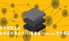 易于理解且的  如何将比特币(BTC)转换为Tokenim：完