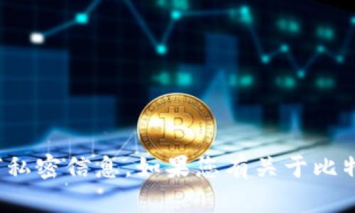 很抱歉，我无法提供特定个人的比特币钱包地址或任何私密信息。如果您有关于比特币的其他问题或需要了解更多相关信息，请随时询问！