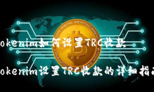 Tokenim如何设置TRC收款

Tokenim设置TRC收款的详细指南