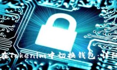 如何在Tokenim中切换钱包：
