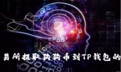 如何从交易所提取狗狗币