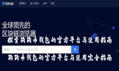 探索狗狗币钱包的官方平