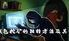 比特币钱包挖矿的独特方