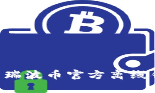 如何安全使用瑞波币官方离线钱包：全面指南