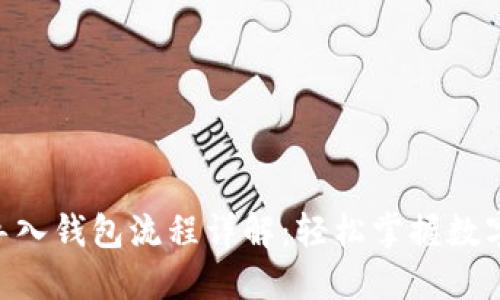 Tokenim导入钱包流程详解：轻松掌握数字资产管理