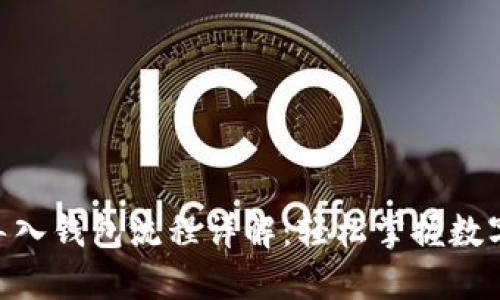 Tokenim导入钱包流程详解：轻松掌握数字资产管理