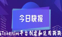 如何在Tokenim平台创建和使用狗狗币钱包