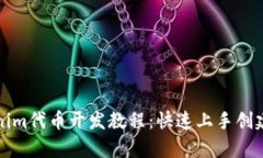 全面解析Tokenim代币开发教程：快速上手创建你的