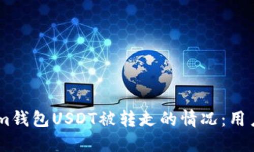 如何应对Token.im钱包USDT被转走的情况：用户指南及防范措施