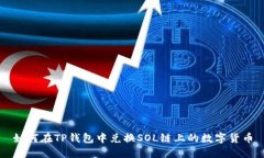 如何在TP钱包中兑换SOL链上的数字货币
