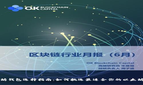 以太坊钱包选择指南：如何挑选最适合你的以太坊钱包