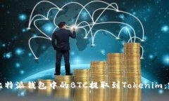 如何将比特派钱包中的BTC提取到Tokenim：完整指南