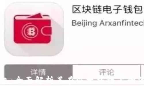 
小狐狸钱包：全面解析其在以太坊链上的优势与应用