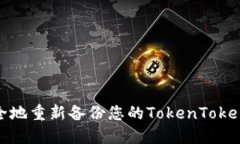 如何安全地重新备份您的TokenTokenim钱包