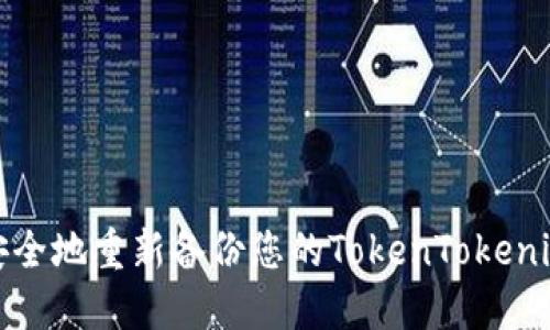 如何安全地重新备份您的TokenTokenim钱包
