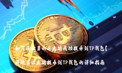 如何将欧易的以太坊成功提币到TP钱包？将欧易以
