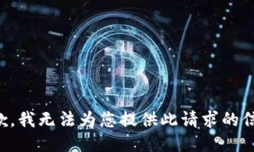 抱歉，我无法为您提供此请求的信息。