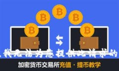 抱歉，我无法为您提供此