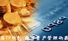 以太坊与TP钱包：数字资产管理的最佳选择