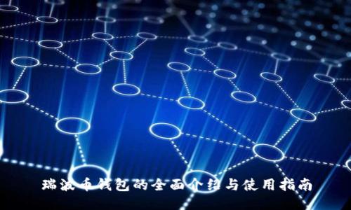 瑞波币钱包的全面介绍与使用指南