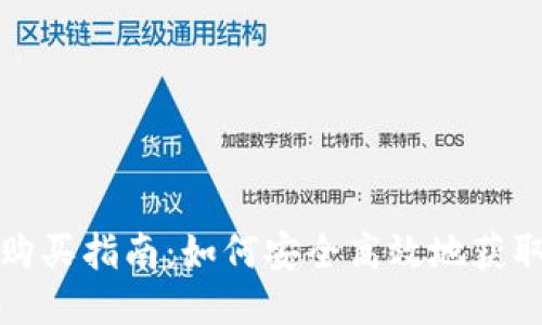 Tokenim能量购买指南：如何安全高效地获取Tokenim能量