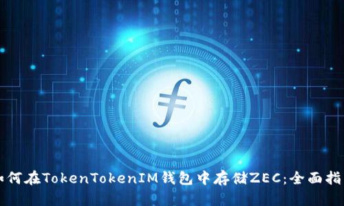 如何在TokenTokenIM钱包中存储ZEC：全面指南