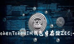 如何在TokenTokenIM钱包中存
