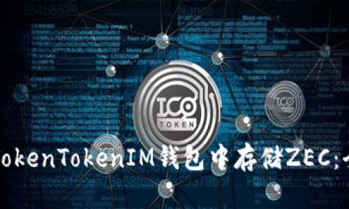 如何在TokenTokenIM钱包中存储ZEC：全面指南