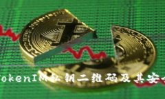 什么是TokenIM私钥二维码及