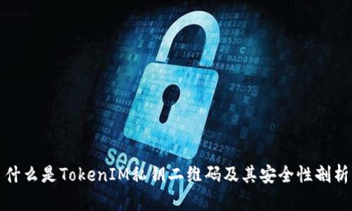 什么是TokenIM私钥二维码及其安全性剖析