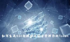 如何生成BSC链地址并安全