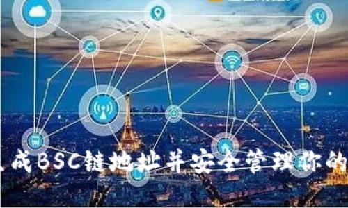 如何生成BSC链地址并安全管理你的Token