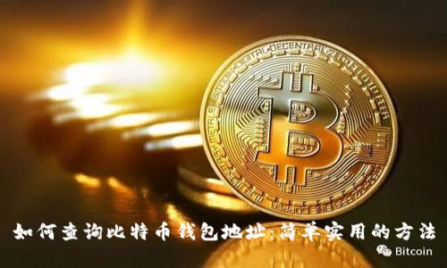 如何查询比特币钱包地址：简单实用的方法