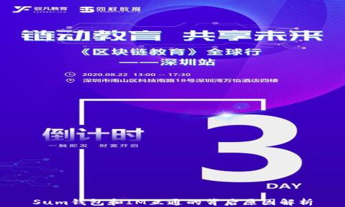 
Sum钱包和IM互通的背后原因解析